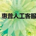 惠普人工客服电话（惠普官网有人工客服吗）