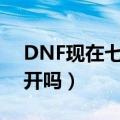 DNF现在七彩迷雾袖珍罐能开出什么（值得开吗）