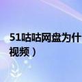 51咕咕网盘为什么不能听自己上传的歌（也不能看自己传的视频）