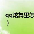 qq炫舞里怎么对ta表白（qq炫舞里怎么结婚）