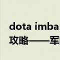 dota imba omg（09平台im模式Dota英雄攻略——军团指挥官）