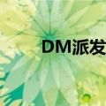 DM派发（DM派发 上海DM派发）