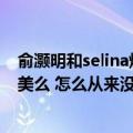 俞灏明和selina烧伤事件是怎么回事（不是说俞灏明英雄救美么 怎么从来没见selina感谢过俞灏）