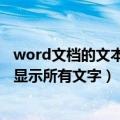 word文档的文本框怎么只显示文字（word文本款里也么样显示所有文字）