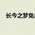 长今之梦免费观看（长今之梦的第二部?）