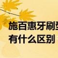 施百惠牙刷型号61和62（惠百施牙刷61跟63有什么区别）