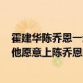 霍建华陈乔恩一起在芒果台哪个综艺节目?（就是霍建华说 他愿意上陈乔恩的 船还说愿意保护她）