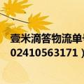 壹米滴答物流单号查询跟踪1030（壹米滴答物流单号查询102410563171）