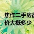 焦作二手房最近最新出售信息（焦作二手房房价大概多少）