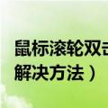 鼠标滚轮双击失灵（鼠标滚轮乱跳按键连击的解决方法）