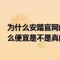 为什么安踏官网的鞋要比淘宝贵（淘宝网上的安踏运动鞋那么便宜是不是真的）