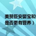 美赞臣安婴宝和安儿宝有什么区别（美赞臣安婴宝a 荷兰版是否更有营养）