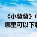 《小爸爸》中于果的手机铃声叫什么名字（在哪里可以下载）