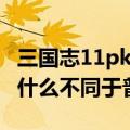 三国志11pk剧本有哪些（三国志11pk剧本有什么不同于普通的）