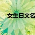 女生日文名字霸气冷酷（女生日文名字）