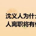 沈义人为什么离开oppo（OPPO副总裁沈义人离职将有什么变向）