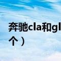 奔驰cla和gla哪个档次高（奔驰cla和gla选哪个）