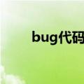 bug代码附答案（bug代码是什么）