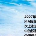 2007年11月4日中石油宣布已完成招股工作确定于11月5日登陆上海证券交易所A股股票代码601857首日上市交易30亿股公司总股本183020977818股本次上市流通30亿股发行价16.7元预计该股上市首日价位在40元-45元左右材料中的股票是①居民从公司购买的有价证券②有限责任公司发给股东的出资凭证③股份公司发给股东的入股凭证（④股东取得股息的一种有价证券A.①②B.②③C.③④D.①④