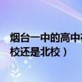 烟台一中的高中在南校还是北校上课（烟台一中的高中在南校还是北校）