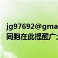 jg97692@gmail.com（美国很多华侨都是贱人专骗自己的同胞在此提醒广大的外贸伙伴们注意此人）