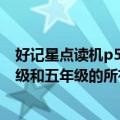 好记星点读机p500怎么使用（好记星点读机P500小学一年级和五年级的所有教材下载）