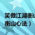 笑傲江湖衡山掌门临终传位令狐冲（笑傲江湖衡山心法）