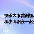 快乐大本营谢娜和张杰同台是哪一期（谢娜爆张杰结婚当晚和小沈阳在一起是快乐大本营哪一期）