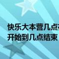 快乐大本营几点在湖南卫视播出（湖南卫视快乐大本营几点开始到几点结束）