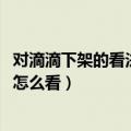 对滴滴下架的看法（滴滴裁员15%,互联网寒冬越来越严重你怎么看）