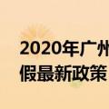 2020年广州二胎产假最新规定（广州二胎产假最新政策）