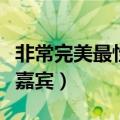 非常完美最性感女嘉宾（非常了得最性感的女嘉宾）