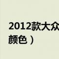 2012款大众速腾车的颜色（2012速腾有几种颜色）