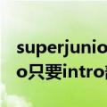 superjunior2010年末kbs（歌谣大祝祭intro只要intro部分）