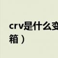 crv是什么变速箱和发动机（CRV是什么变速箱）