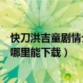 快刀洪吉童剧情介绍（这首歌是快刀洪吉童里的插曲不知道哪里能下载）