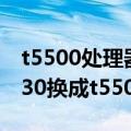 t5500处理器升级换什么cpu（CPU升级T2130换成t5500有意义吗）