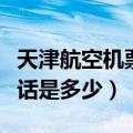 天津航空机票预订电话（天津航空公司订票电话是多少）