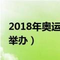 2018年奥运会在哪举办（2018年奥运会在哪举办）