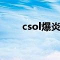 csol爆炎剃刀强化（csol爆炎剃刀）