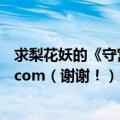 求梨花妖的《守宫砂》全文有的亲请发到809752931@qq.com（谢谢！）