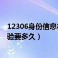 12306身份信息待核验不通过怎么办（12306身份信息待核验要多久）