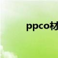 ppco材料用途（ppco材质性质）