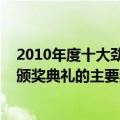 2010年度十大劲歌金曲颁奖典礼（2009年度十大劲歌金曲颁奖典礼的主要奖项）