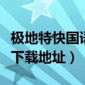 极地特快国语迅雷下载（极地特快高清完整版下载地址）