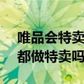 唯品会特卖是唯品会吗（唯品会是每年4.19都做特卖吗?）