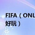 FIFA（ONLINE2、网球宝贝、拍拍部落哪个好玩）