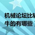 机械论坛比较牛的有哪些专业（机械论坛比较牛的有哪些）