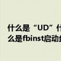 什么是“UD”什么是fbinst启动盘制作（什么是“UD”什么是fbinst启动盘制作）