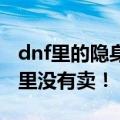 dnf里的隐身药水制作图怎么得啊（罗莉安那里没有卖！）